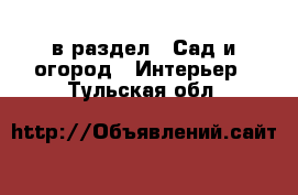  в раздел : Сад и огород » Интерьер . Тульская обл.